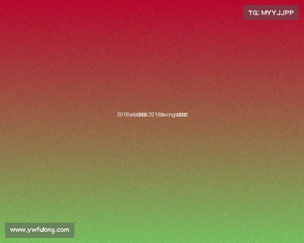 2016wta赛事安排 2016年wings比赛视频