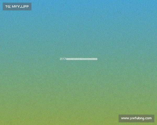 2017年全球体育盛事精彩瞬间回顾聚焦荣耀时刻全方位盘点 2017年全球体育盛事精彩瞬间回顾聚焦荣耀时刻全方位盘点