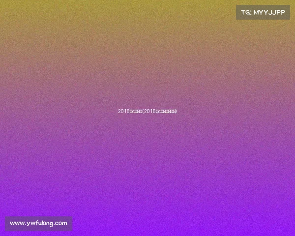 2018年c罗赛事(2018年c罗世界杯视频)