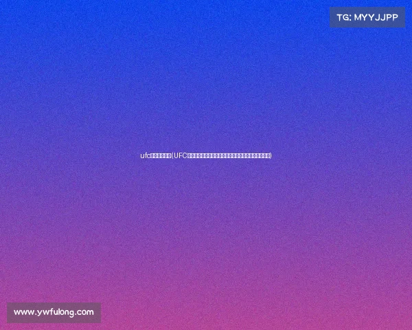 ufc游戏直播赛事(UFC格斗游戏全球直播热血开战巅峰对决震撼开启邀您见证)