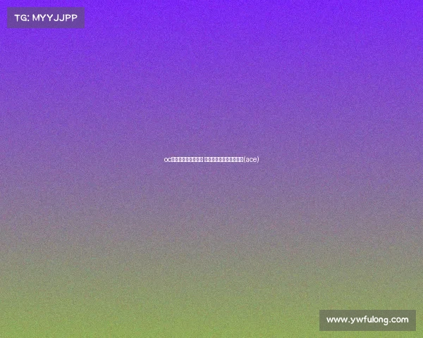 oc电子竞技俱乐部成绩 中国电子竞技俱乐部联盟(ace)