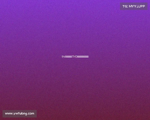 thd电子竞技、THD巅峰对决：重燃战火